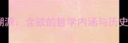 成语溯源含欲的哲学内涵与历史演变