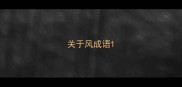 关于风成语