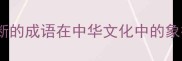 水流不断的成语在中华文化中的象征意义