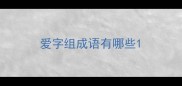 爱字组成语有哪些