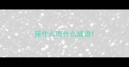 接什么而什么成语