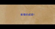 最傻的成语