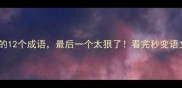 带血字的12个成语最后一个太狠了看完秒变语文课代表
