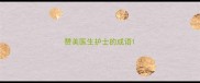赞美医生护士的成语