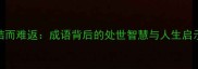 结而难返成语背后的处世智慧与人生启示