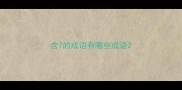 含7的成语有哪些成语