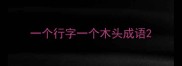 一个行字一个木头成语