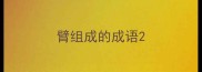 臂组成的成语