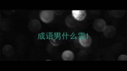 成语男什么雪