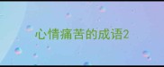 心情痛苦的成语
