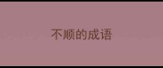 不顺的成语