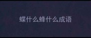 蝶什么蜂什么成语