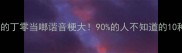 全网爆火的丁零当啷谐音梗大90的人不知道的10种趣味用法
