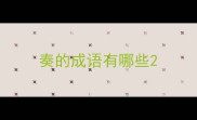 奏的成语有哪些