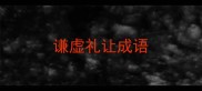 谦虚礼让成语