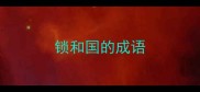 锁和国的成语
