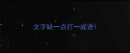 文字缺一点打一成语