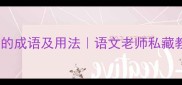 10个形容老师博学的成语及用法语文老师私藏教学技巧学生必看