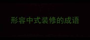 形容中式装修的成语