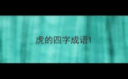 虎的四字成语