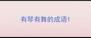 有琴有舞的成语