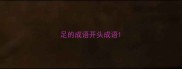 足的成语开头成语