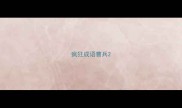 疯狂成语曹兵