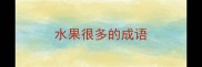 水果很多的成语