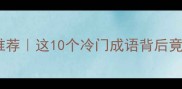 古风亡灵成语推荐这10个冷门成语背后竟藏着恐怖故事