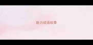 毅力成语故事