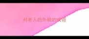 对老人的外貌的成语