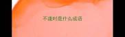 不逢时是什么成语