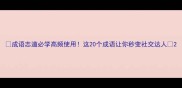 成语志道必学高频使用这20个成语让你秒变社交达人