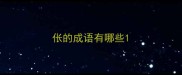 伥的成语有哪些