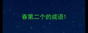 春第二个的成语