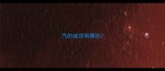 汽的成语有哪些