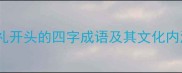 以礼开头的四字成语及其文化内涵