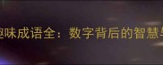11的趣味成语全数字背后的智慧与传承