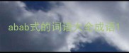 abab式的词语大全成语