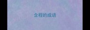 含程的成语