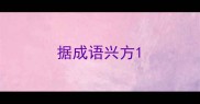 据成语兴方