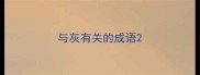 与灰有关的成语