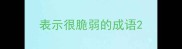 表示很脆弱的成语