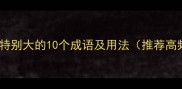 形容声音特别大的10个成语及用法推荐高频成语