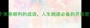 20个寓意顺利的成语人生顺遂必备的开挂密码