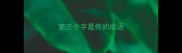 第三个字是传的成语