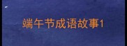 端午节成语故事