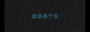 成语有个言