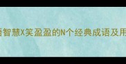 成语智慧X笑盈盈的N个经典成语及用法
