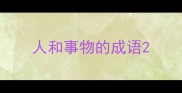 人和事物的成语